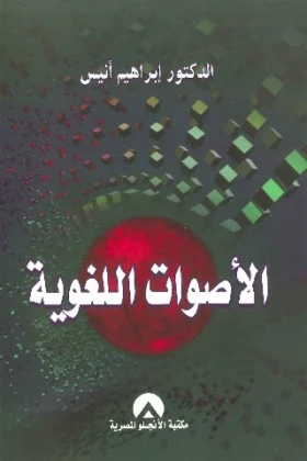 كتاب الأصوات اللغوية