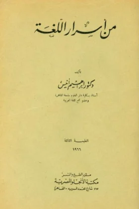 كتاب من أسرار اللغة