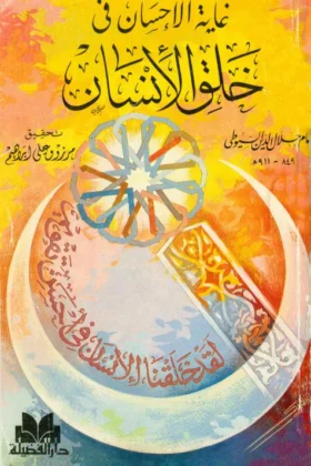 كتاب غاية الإحسان في خلق الإنسان