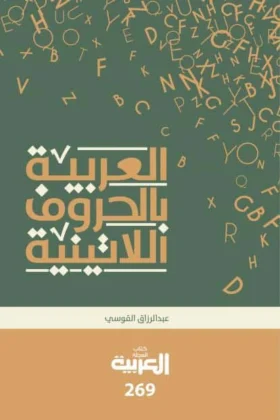 كتاب العربية بالحروف اللاتينية