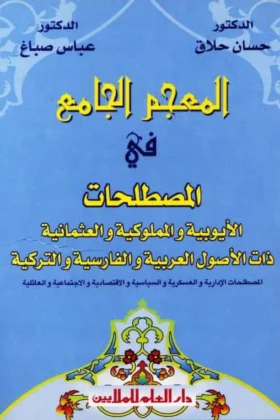 كتاب المعجم الجامع في المصطلحات الأيوبية والمملوكية والعثمانية