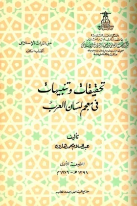 كتاب تحقيقات وتنبيهات في معجم لسان العرب