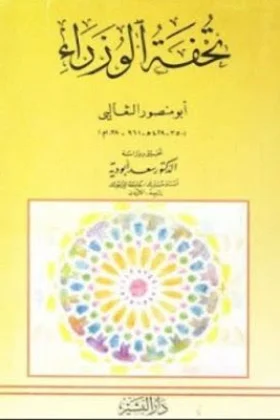 كتاب تحفة الوزراء