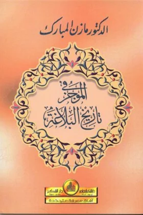 كتاب الموجز في تاريخ البلاغة