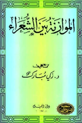 كتاب الموازنة بين الشعراء