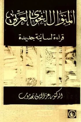 كتاب المنوال النحوي العربي