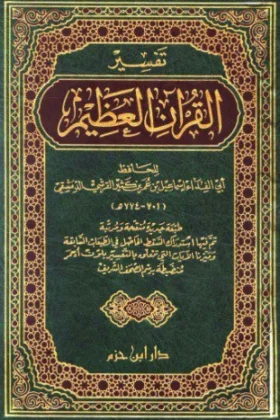 كتاب تفسير القرآن العظيم