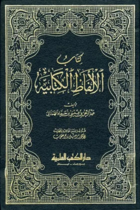 كتاب الألفاظ الكتابية