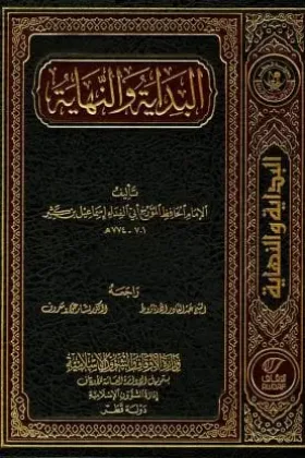 كتاب البداية والنهاية