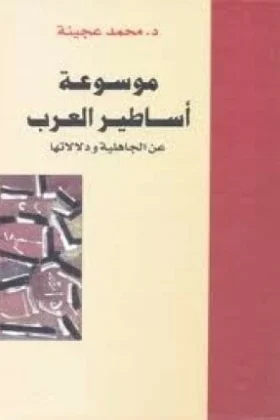كتاب موسوعة أساطير العرب عن الجاهلية