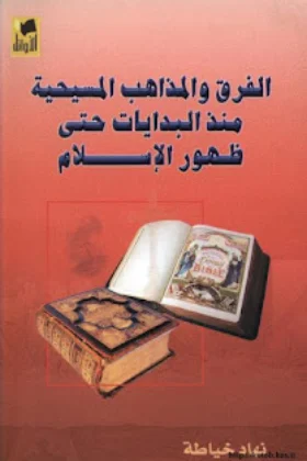كتاب الفرق والمذاهب المسيحية منذ البدايات وحتى ظهور الإسلام