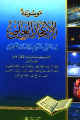 موسوعة الإعجاز العلمي في القرآن الكريم والسنة المطهرة
