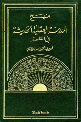 كتاب منهج المدرسة العقلية الحديثة في التفسير