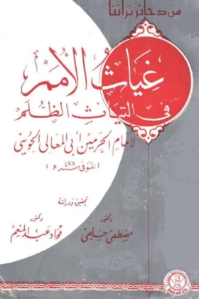 كتاب غياث الأمم في التياث الظلم