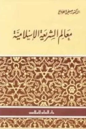 كتاب معالم الشريعة الإسلامية