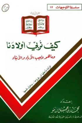 كتاب كيف نربي أولادنا