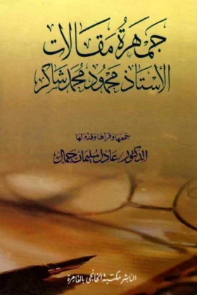 كتاب جمهرة مقالات الأستاذ محمود محمد شاكر
