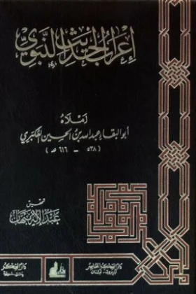 كتاب إعراب الحديث النبوي