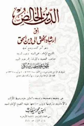 كتاب الدين الخالص أو إرشاد الخلق إلى الدين الحق