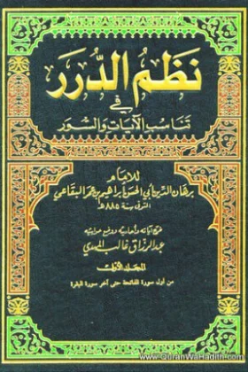 كتاب نظم الدرر في تناسب الآيات والسور