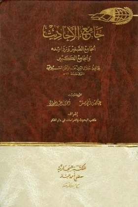 كتاب جامع الأحاديث