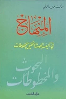 كتاب المنهاج في تأليف البحوث وتحقيق المخطوطات