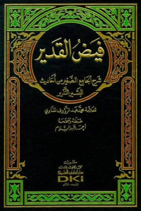 كتاب فيض القدير شرح الجامع الصغير