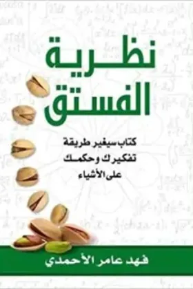 كتاب نظرية الفستق