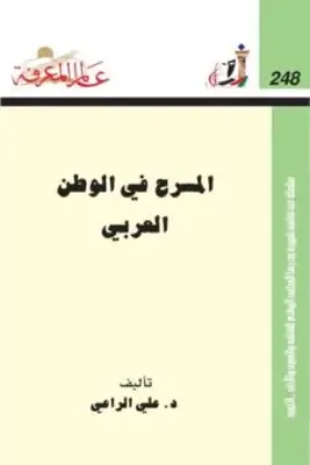 كتاب المسرح في الوطن العربي