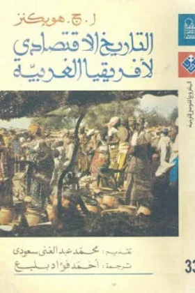 كتاب التاريخ الاقتصادي لأفريقيا الغربية