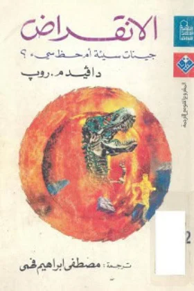 كتاب الانقراض جينات سيئة أم حظ سيء