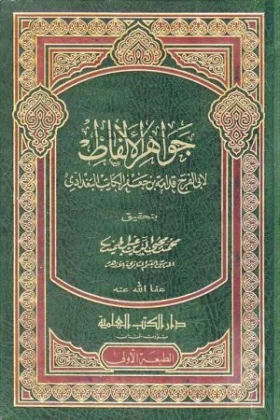 كتاب جواهر الألفاظ