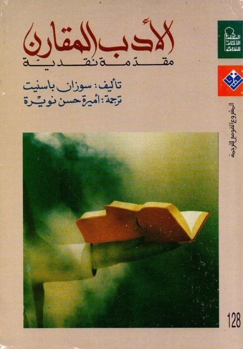 كتاب الأدب المقارن
