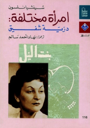كتاب إمرأة مختلفة درية شفيق