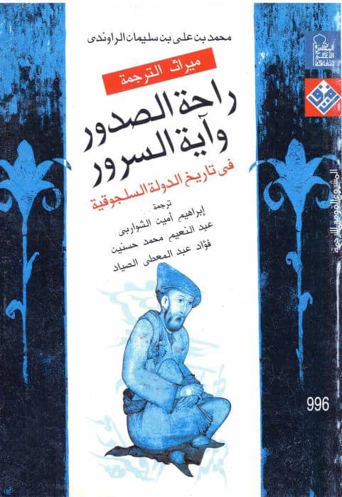 كتاب راحة الصدور وآية السرور