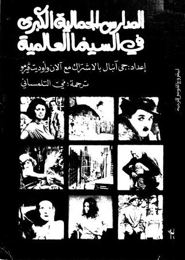 كتاب المدارس الجمالية الكبرى في السينما العالمية