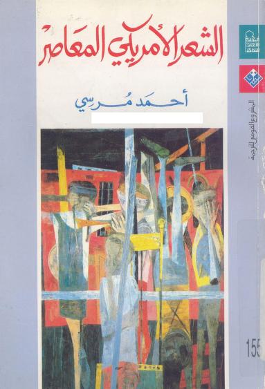 كتاب الشعر الأمريكي المعاصر