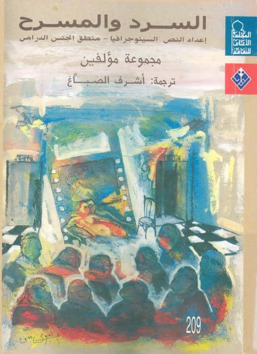 كتاب السرد والمسرح