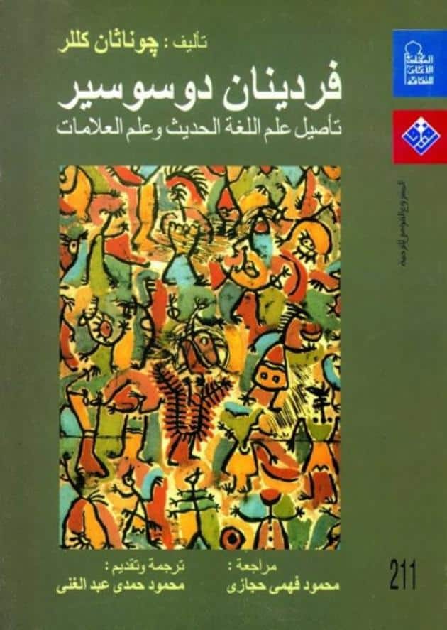 كتاب فردينان دوسوسير