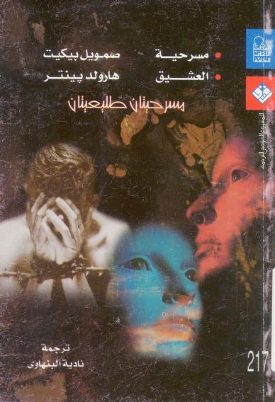 مسرحية العشيق