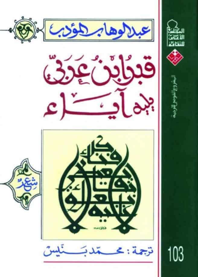 كتاب قبر ابن عربي