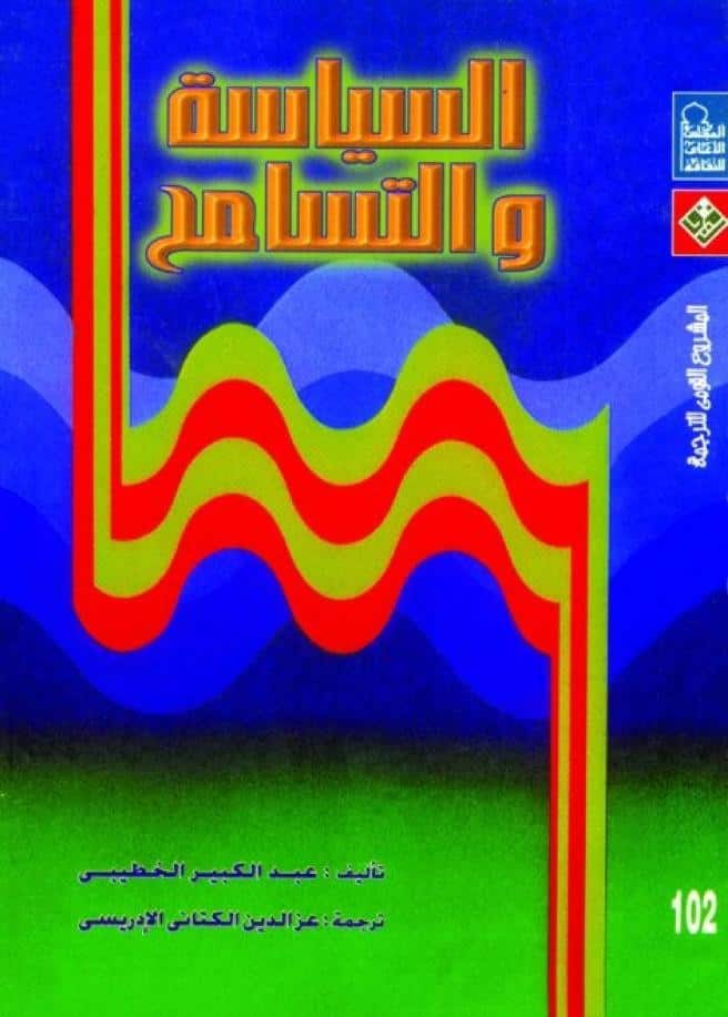 كتاب السياسة والتسامح
