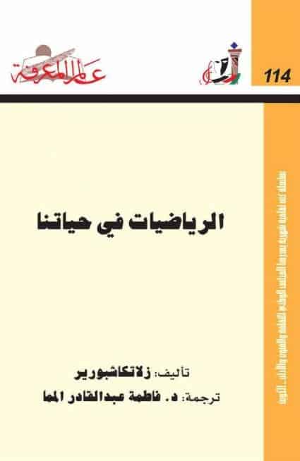 كتاب الرياضيات في حياتنا