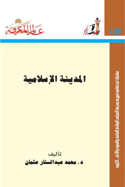 كتاب المدينة الإسلامية
