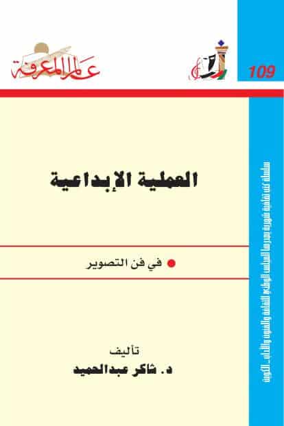 كتاب العملية الإبداعية في فن التصوير