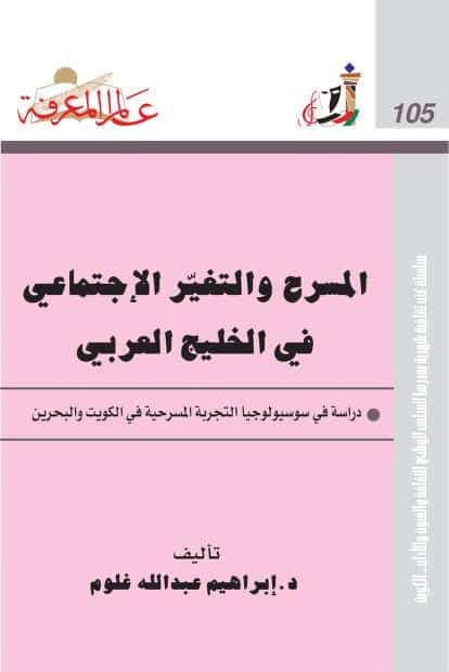 كتاب المسرح والتغير الاجتماعي في الخليج العربي