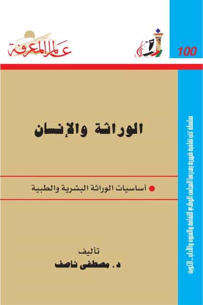 كتاب الوراثة والإنسان