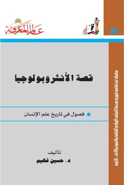 كتاب قصة الأنثروبولوجيا