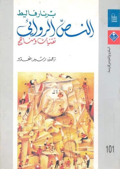 كتاب النص الروائي