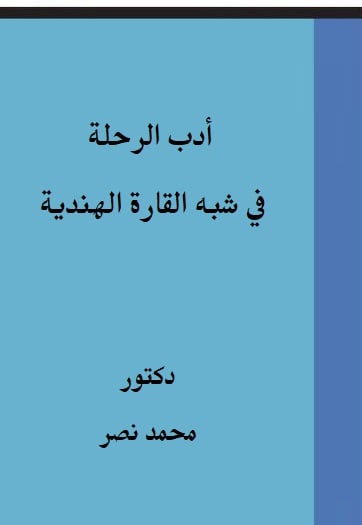 بحث أدب الرحلة في شبه القارة الهندية